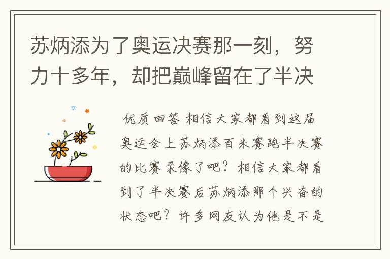 苏炳添为了奥运决赛那一刻,努力十多年,却把巅峰留在了半决赛?