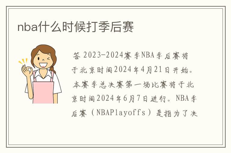 nba什么时候打季后赛