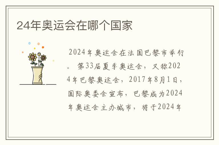 24年奥运会在哪个国家