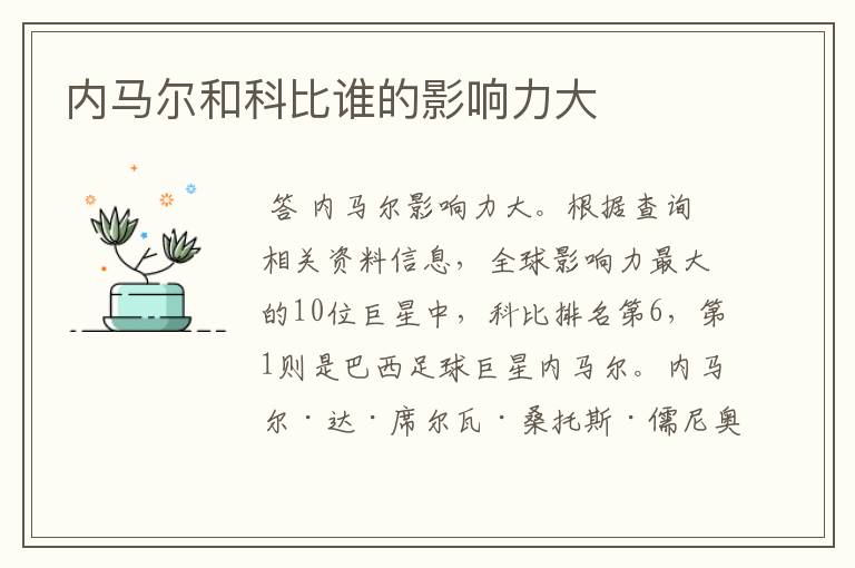 内马尔和科比谁的影响力大