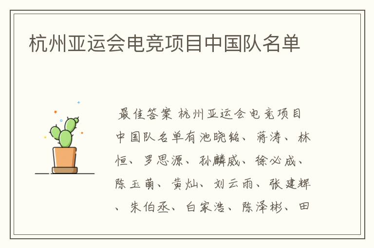 杭州亚运会电竞项目中国队名单