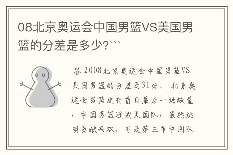 08北京奥运会中国男篮VS美国男篮的分差是多少?```