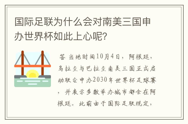 国际足联为什么会对南美三国申办世界杯如此上心呢?