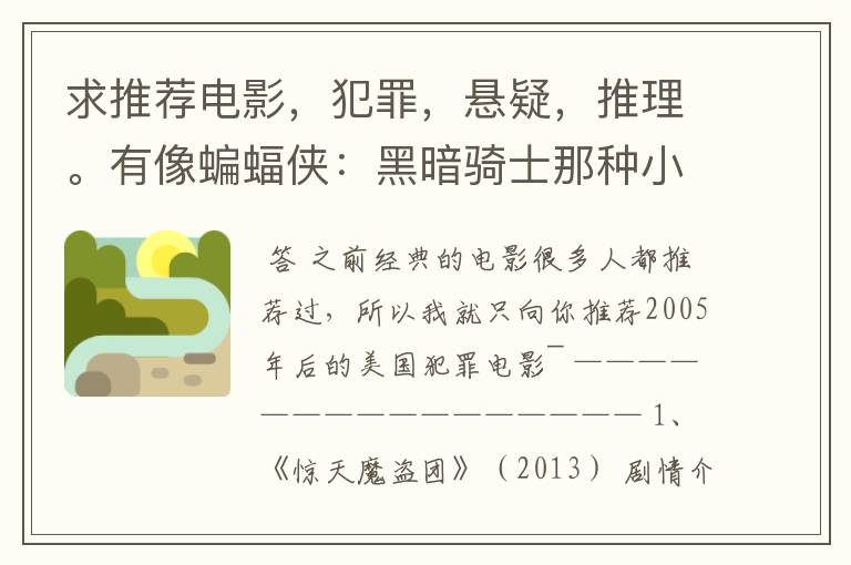 求推荐电影，犯罪，悬疑，推理。有像蝙蝠侠：黑暗骑士那种小丑的最好。好了加50分