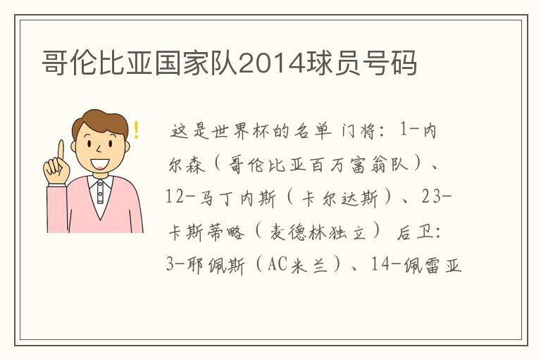 哥伦比亚国家队2014球员号码