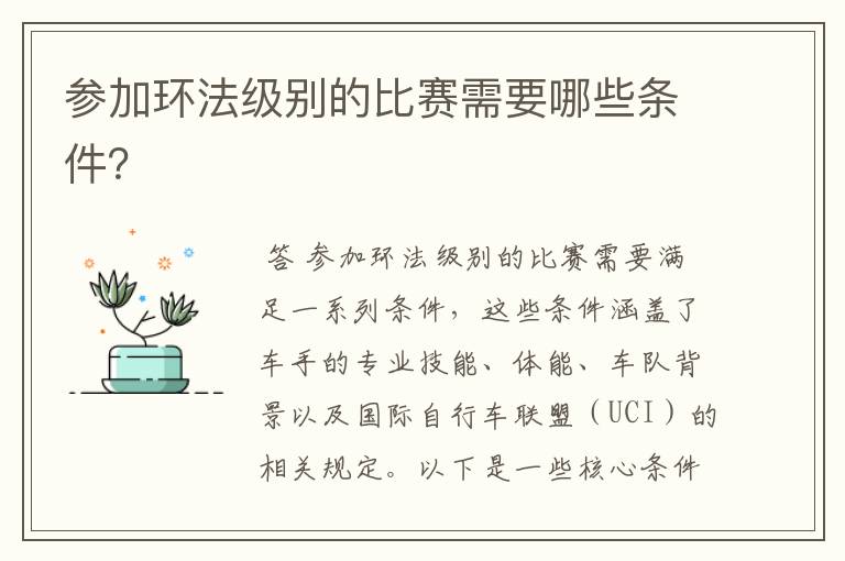 参加环法级别的比赛需要哪些条件?