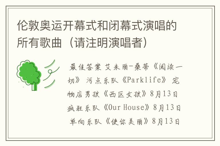 伦敦奥运开幕式和闭幕式演唱的所有歌曲(请注明演唱者)
