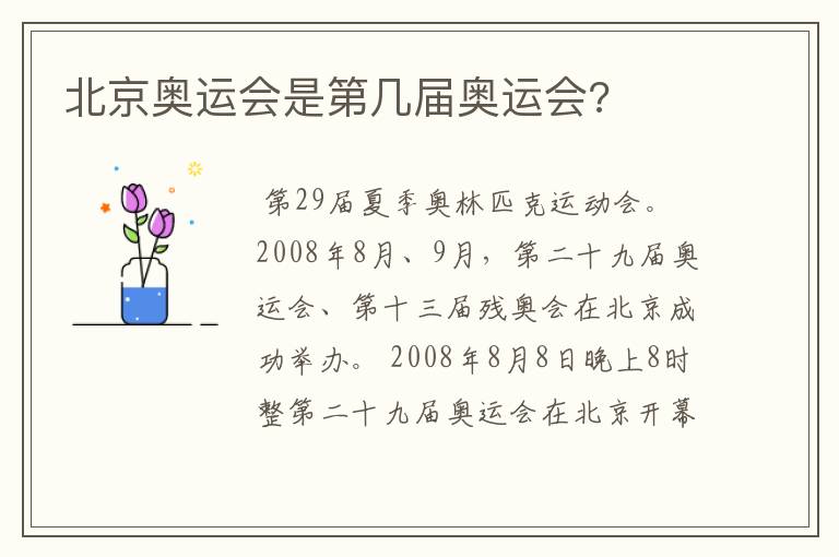北京奥运会是第几届奥运会?