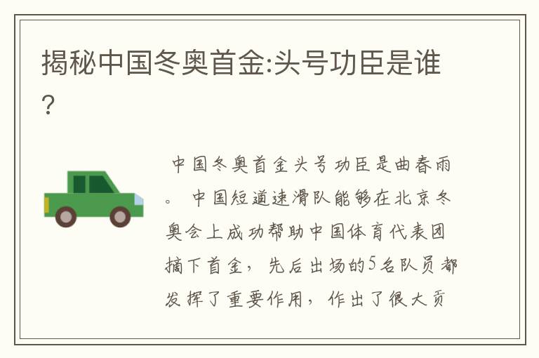 揭秘中国冬奥首金:头号功臣是谁?