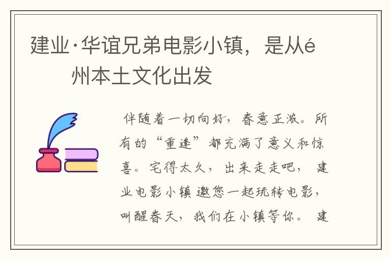 建业·华谊兄弟电影小镇,是从郑州本土文化出发