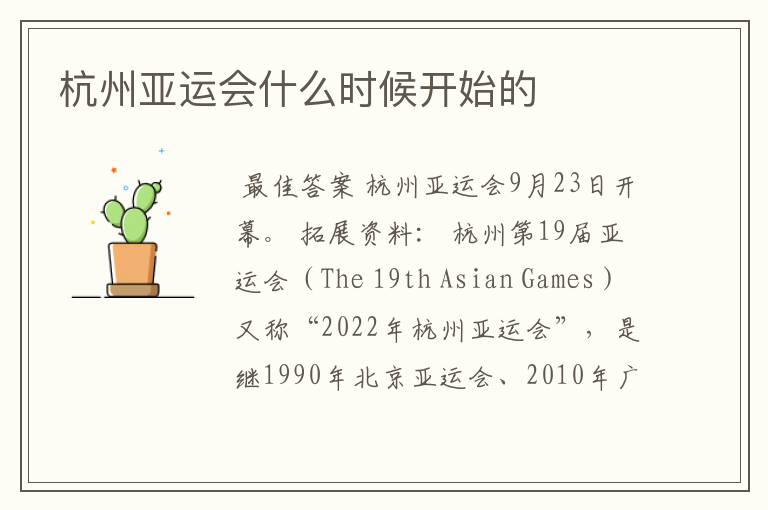 杭州亚运会什么时候开始的