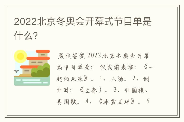 2022北京冬奥会开幕式节目单是什么?