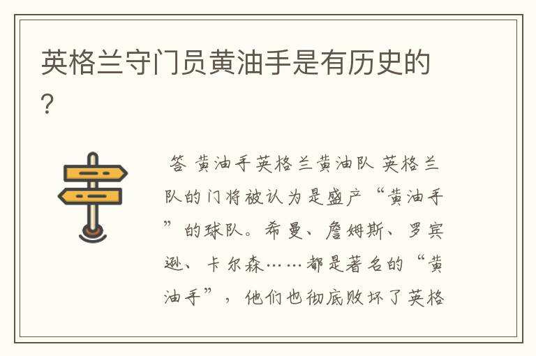 英格兰守门员黄油手是有历史的？