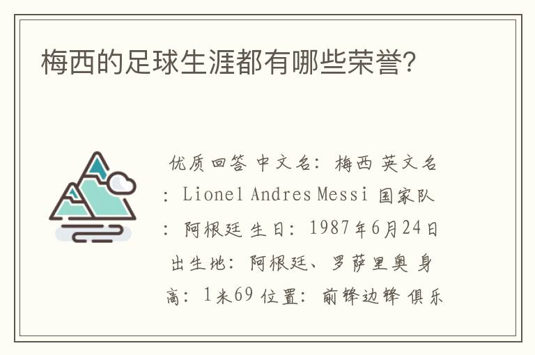 梅西的足球生涯都有哪些荣誉?