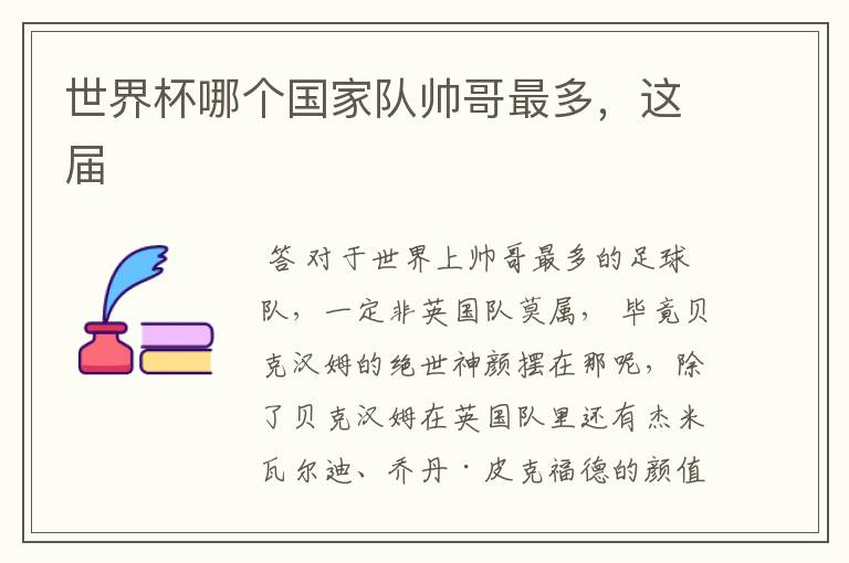 世界杯哪个国家队帅哥最多,这届