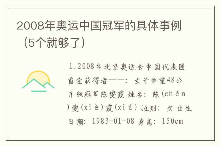 2008年奥运中国冠军的具体事例（5个就够了）