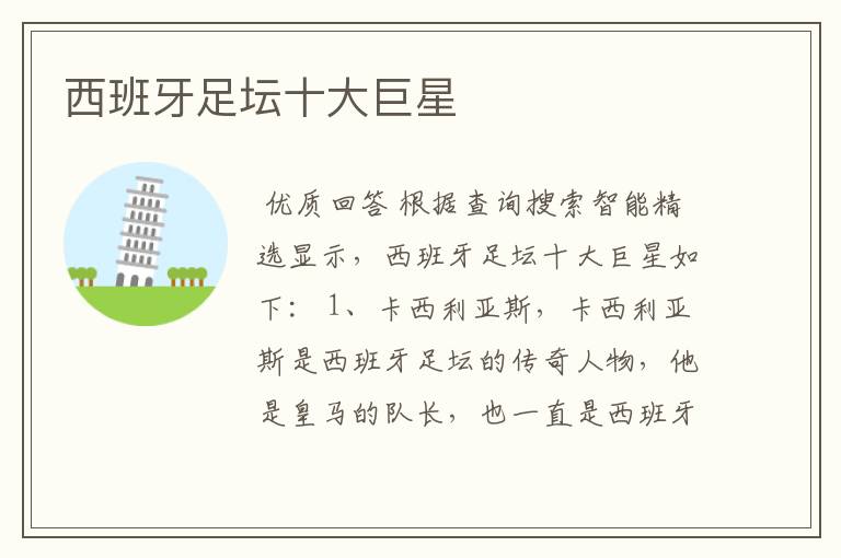 西班牙足坛十大巨星
