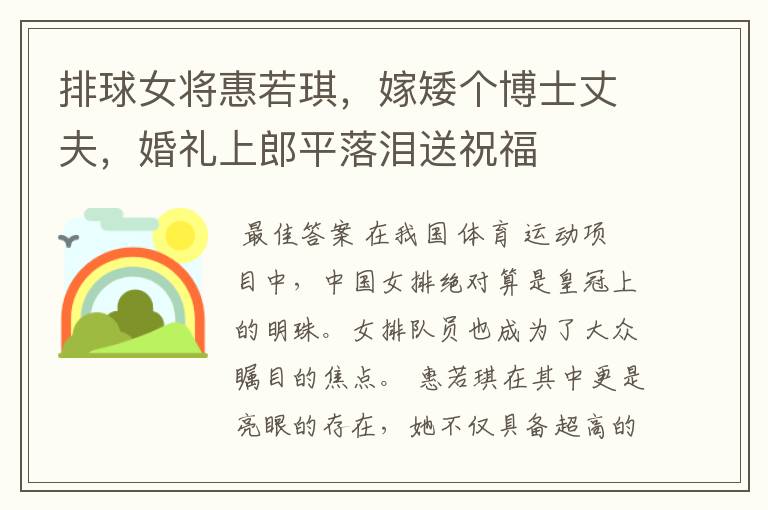 排球女将惠若琪，嫁矮个博士丈夫，婚礼上郎平落泪送祝福