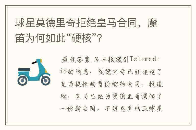 球星莫德里奇拒绝皇马合同，魔笛为何如此“硬核”？