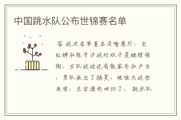 中国跳水队公布世锦赛名单