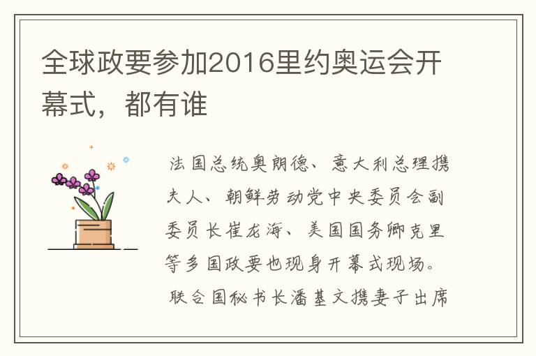 全球政要参加2016里约奥运会开幕式,都有谁