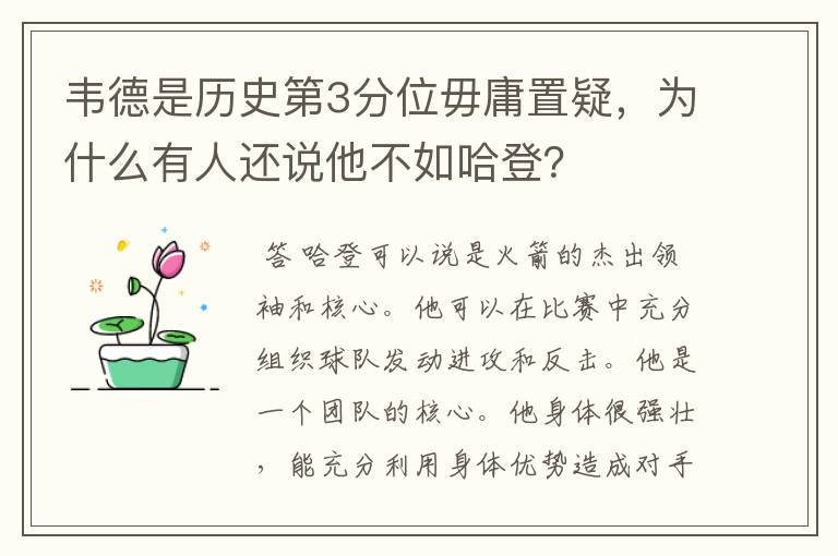 韦德是历史第3分位毋庸置疑，为什么有人还说他不如哈登？