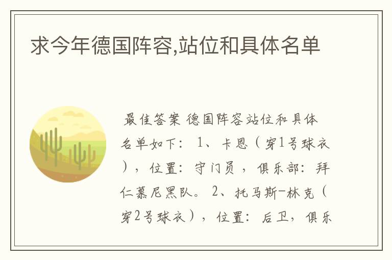 求今年德国阵容,站位和具体名单