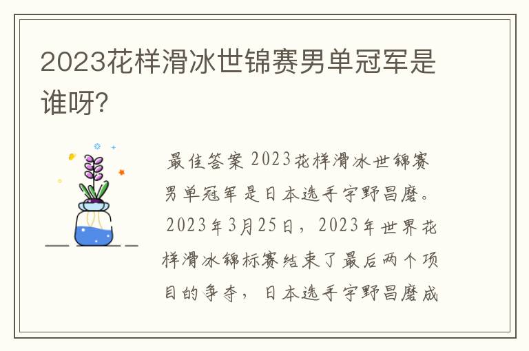 2023花样滑冰世锦赛男单冠军是谁呀？