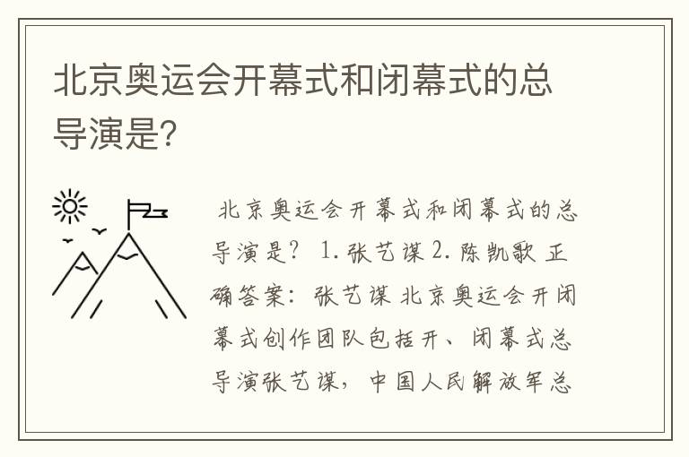 北京奥运会开幕式和闭幕式的总导演是？