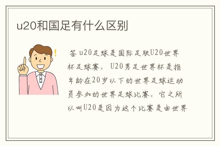 u20和国足有什么区别