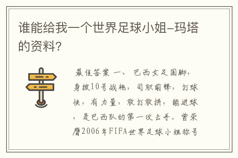 谁能给我一个世界足球小姐-玛塔的资料?