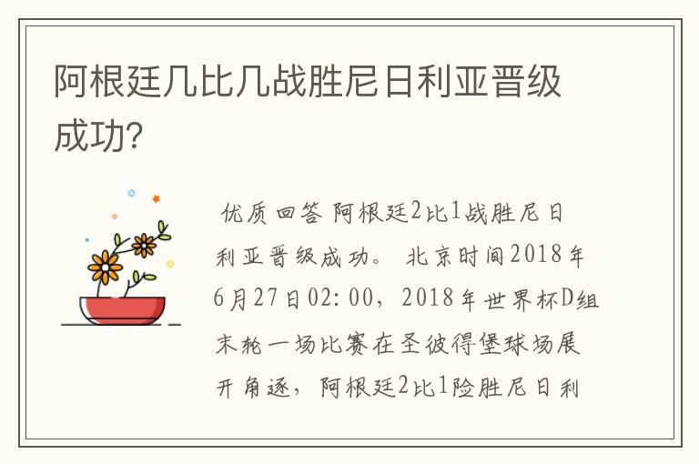 阿根廷几比几战胜尼日利亚晋级成功?