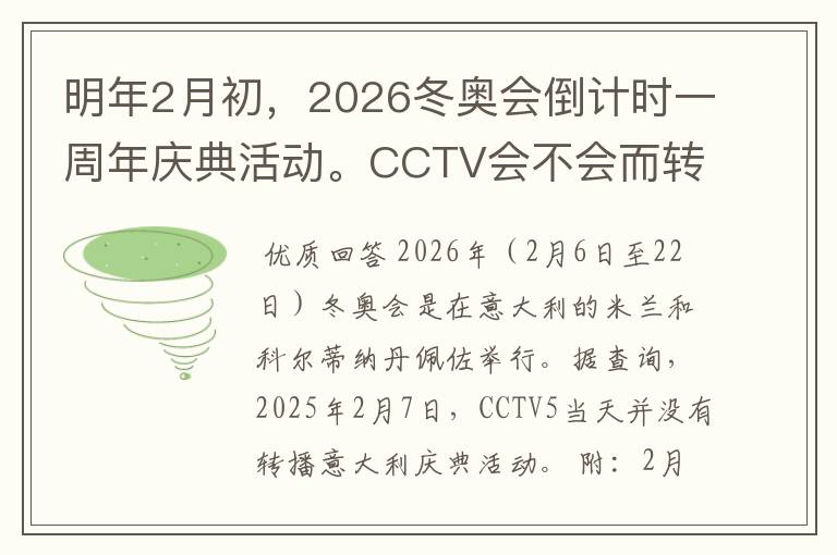 明年2月初,2026冬奥会倒计时一周年庆典活动。CCTV会不会而转播吗?