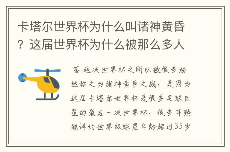卡塔尔世界杯为什么叫诸神黄昏?这届世界杯为什么被那么多人珍视?