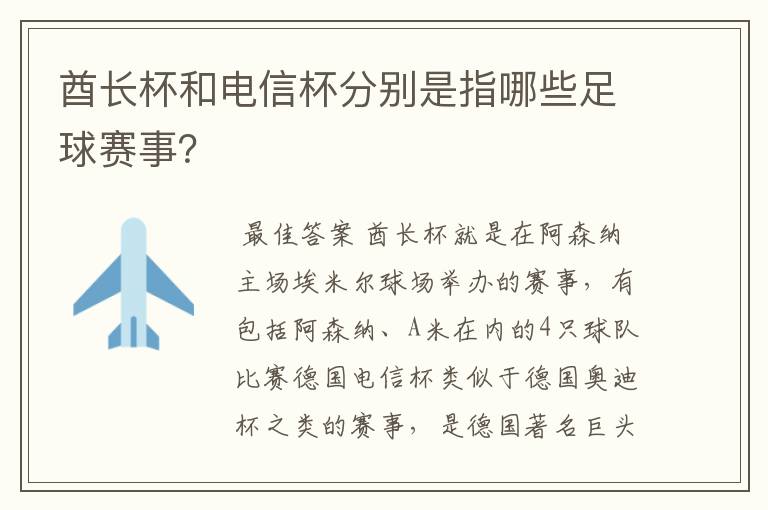 酋长杯和电信杯分别是指哪些足球赛事?
