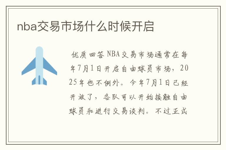 nba交易市场什么时候开启