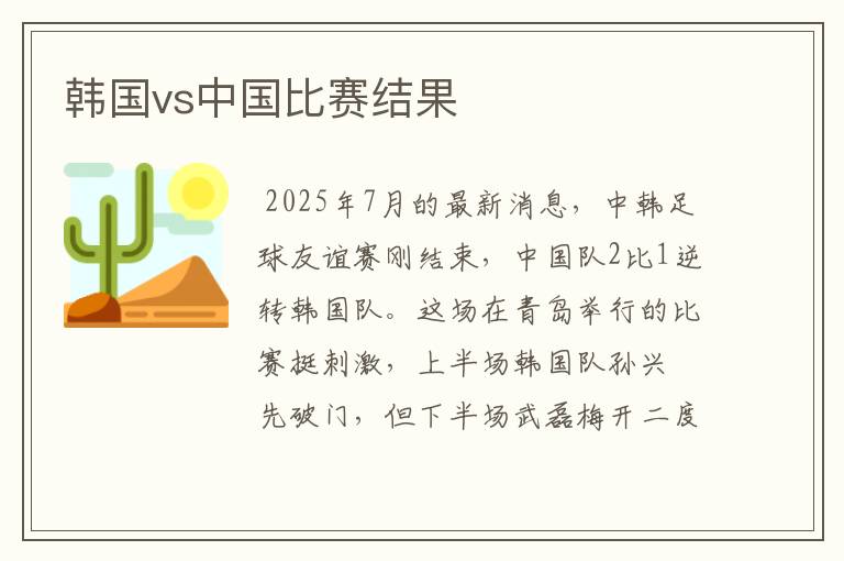韩国vs中国比赛结果