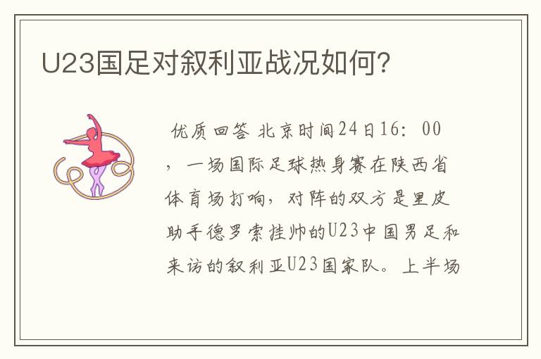 U23国足对叙利亚战况如何?