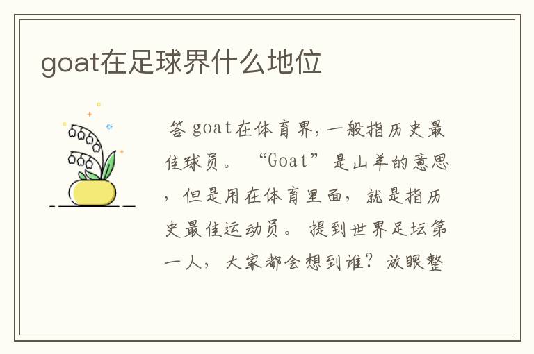 goat在足球界什么地位