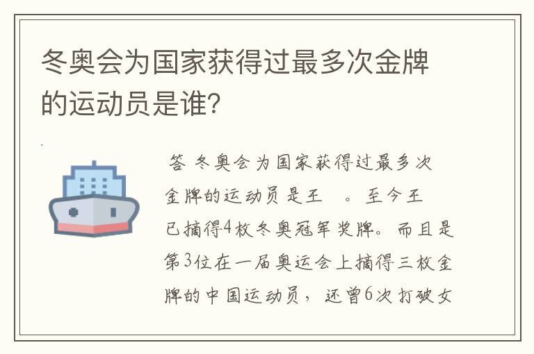 冬奥会为国家获得过最多次金牌的运动员是谁？