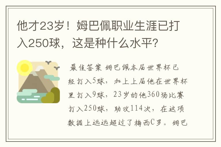 他才23岁！姆巴佩职业生涯已打入250球，这是种什么水平？