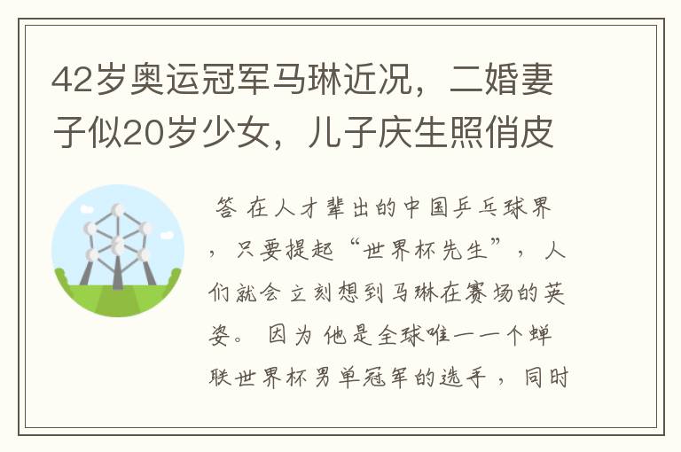 42岁奥运冠军马琳近况，二婚妻子似20岁少女，儿子庆生照俏皮可爱