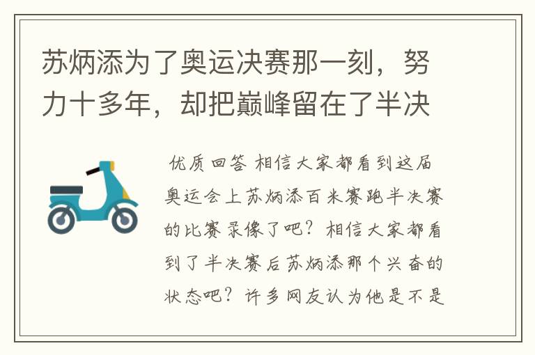 苏炳添为了奥运决赛那一刻,努力十多年,却把巅峰留在了半决赛?