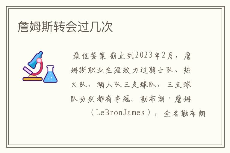 詹姆斯转会过几次