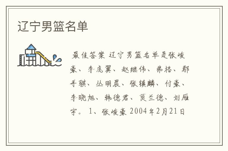 辽宁男篮名单