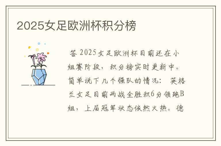 2025女足欧洲杯积分榜