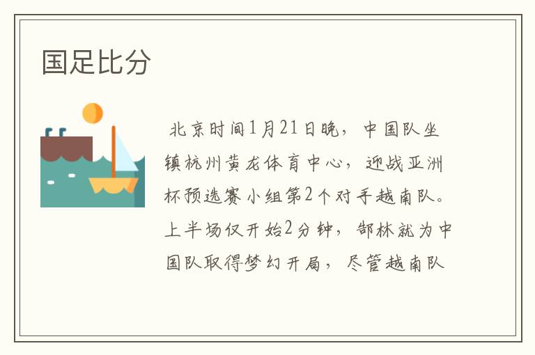 国足比分