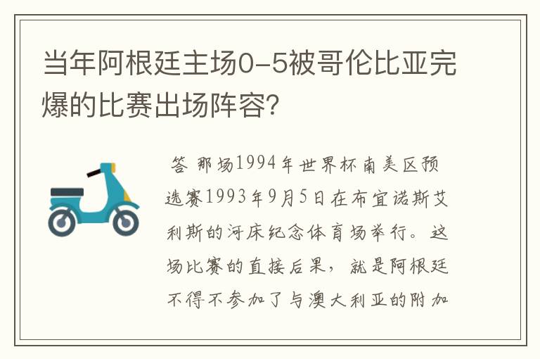 当年阿根廷主场0-5被哥伦比亚完爆的比赛出场阵容？