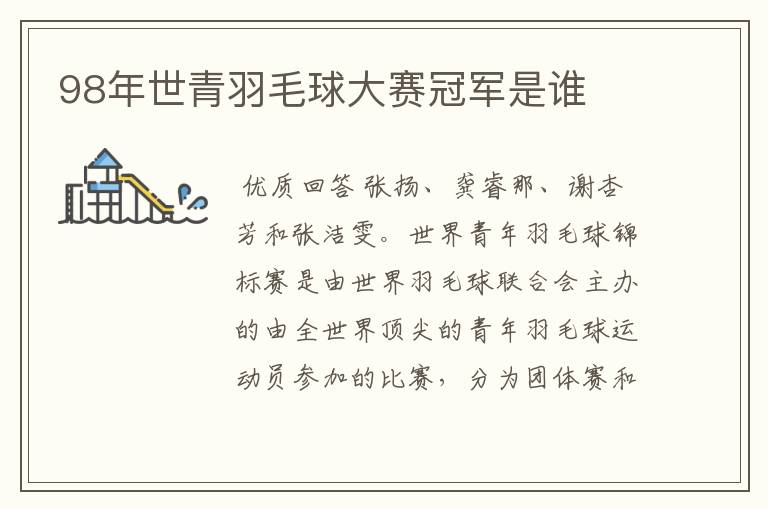 98年世青羽毛球大赛冠军是谁