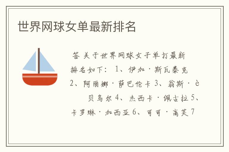 世界网球女单最新排名